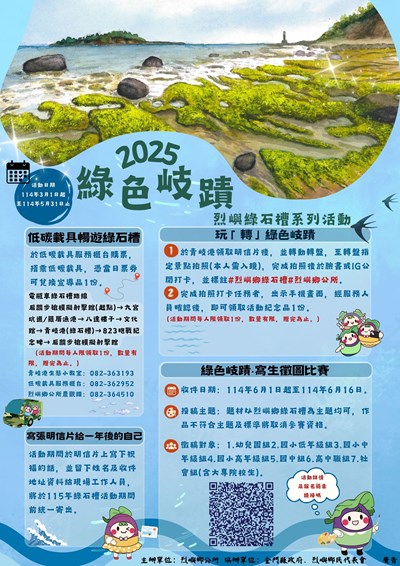 「2025綠色岐蹟 · 烈嶼綠石槽活動計畫」