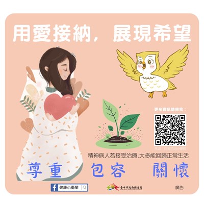 「用愛接納，展顯希望」精神疾病正確認知