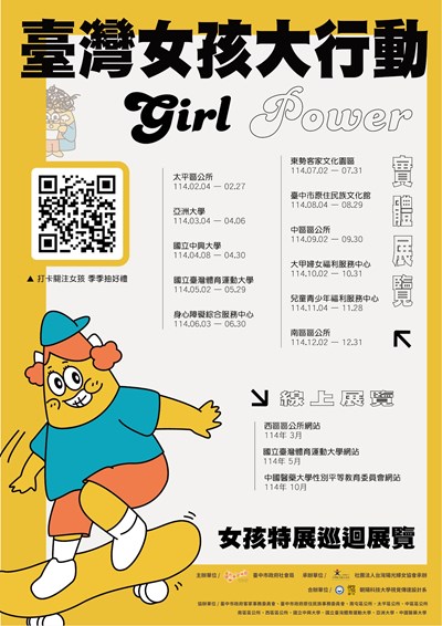 『Girl Power 臺灣女孩大行動-女孩特展』巡迴展覽