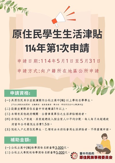 114年度原住民學生生活津貼補助