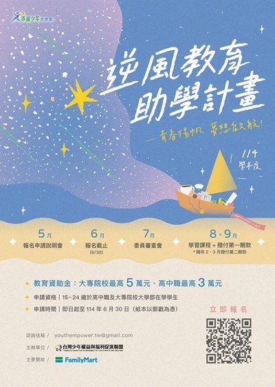 114學年度逆風少年教育助學計劃
