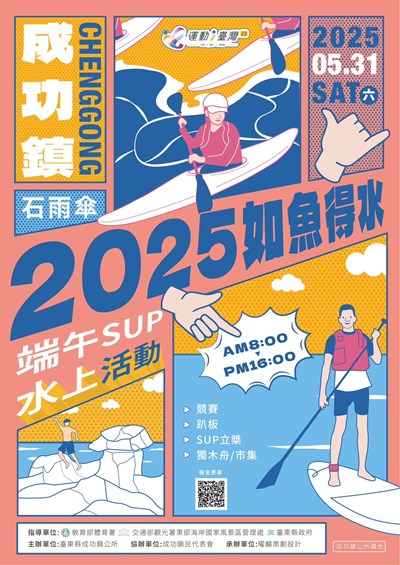 2025成功鎮如魚得水．端午SUP水上活動