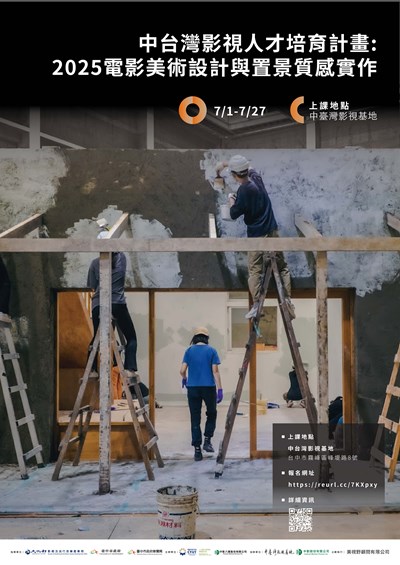 中臺灣影視基地人才培育計畫2:025電影美術置景與質感實作