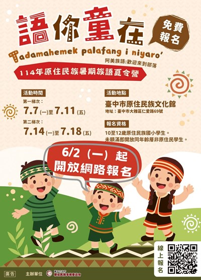 114年原住民族暑期族語夏令營-語你童在