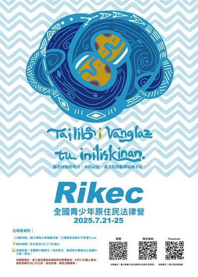2025年 Rikec全國青少年原住民族法律營活動