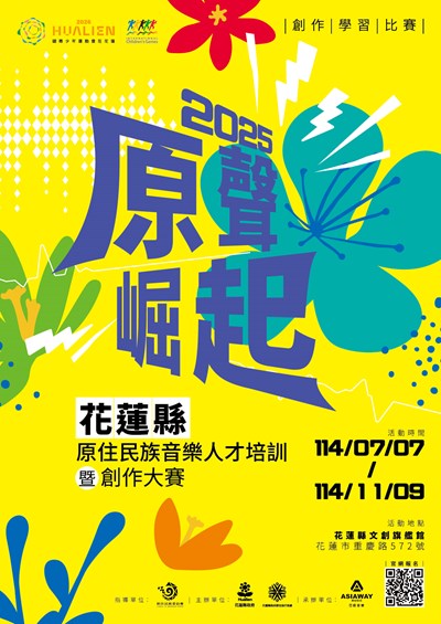 2025年原聲崛起-114年度原住民族音樂人才培訓暨創作大賽