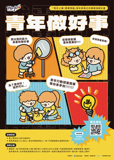 【青年做好事】提案競賽活動