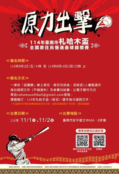 「114年札哈木盃全國原住民慢速壘球錦標賽」競賽
