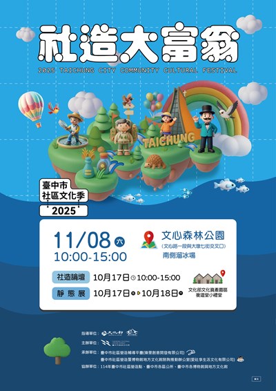 2025臺中市社區文化季-社造大富翁01