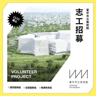 臺中市立美術館 114 年第二期志工招募