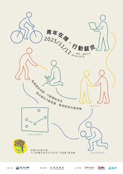 好青村共創行動文化部青村自主交流系列-中區第2場活動