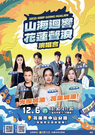山海迴響 花蓮聲浪
