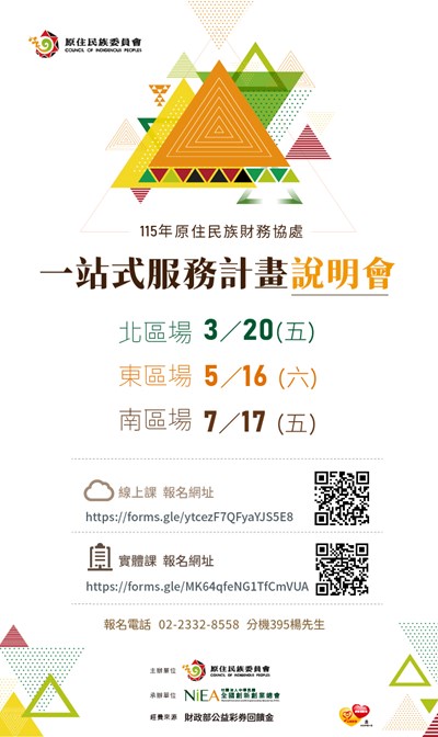 115年原住民族財務協處一站式服務計畫說明會