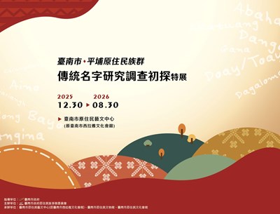 臺南市平埔原住民族群傳統名字研究調查初探特展