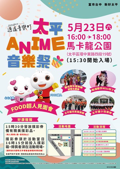 2026臺中市逍遙音樂町-太平anime音樂祭