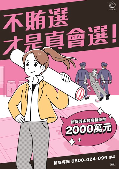 法務部反賄選海報