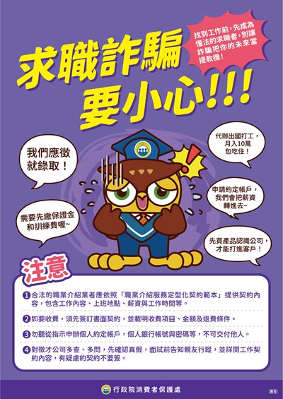 [消費者保護宣導]求職詐騙要小心