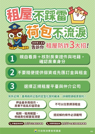 [消費者保護宣導]租屋不踩雷，荷包不流淚，租屋防詐3大招