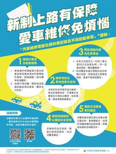 [消費者保護宣導]新制上路有保障，愛車維修免煩惱