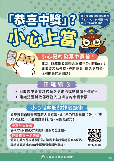 [消費者保護宣導]恭喜中獎小心上當