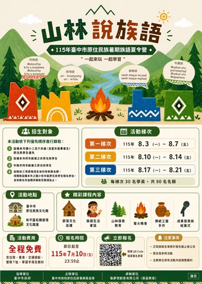 115年原住民族暑期族語夏令營－山林說族語活動