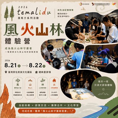 2026 temalidu 漫南方系列活動—風火山林青少年文化體驗營