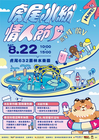 0822海報虎尾冰紛情人節