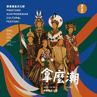 2026屏東南島文化節-全國南島樂舞大賽