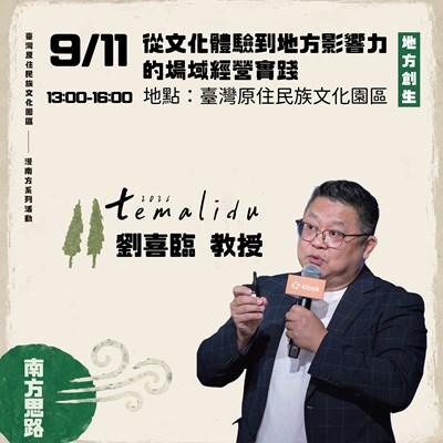 2026 temalidu漫南方系列活動－『劉喜臨教授：從文化體驗到地方影響力的場域經營實踐』講座