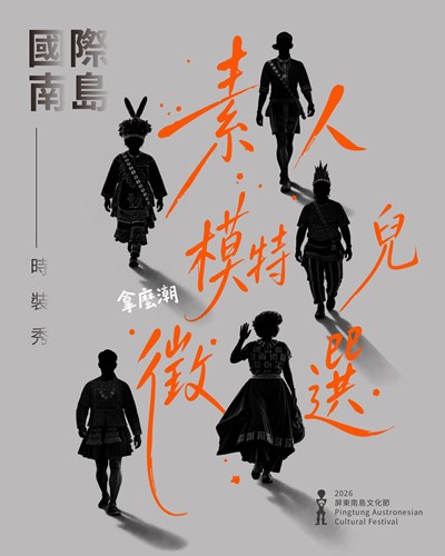 2026 屏東南島文化節國際南島時裝秀素人模特兒公開徵選簡章