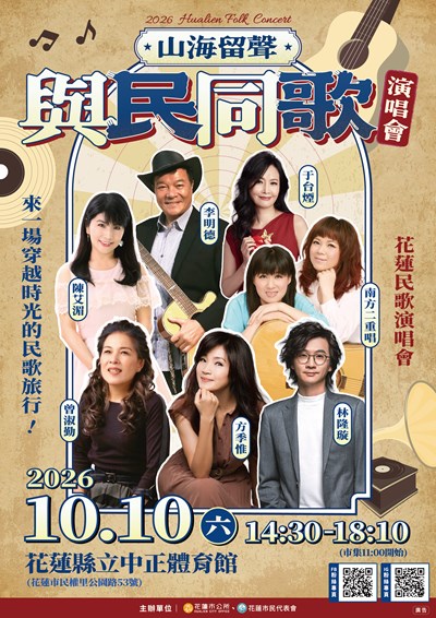 一、今年雙十國慶，花蓮準備用一首首熟悉的經典旋律，陪大家再次唱回青春、唱回那些年最美好的回憶，邀請全台好朋友10月10日(六)相約花蓮一同感受最動人的山海留聲。