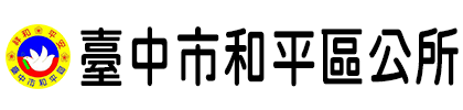 臺中市和平區公所